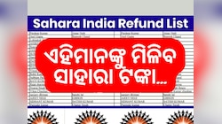 Sahara Refund: ଫସି ରହିଛି କି ସାହାରା ଟଙ୍କା ? ପ୍ରକାଶ ପାଇଛି ନୂଆ ତାଲିକା