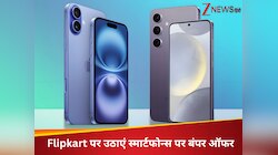 iPhone 16 से Samsung Galaxy S24 तक, Flipkart दे रहा 5 स्मार्टफोन्स पर बंपर ऑफर्स...