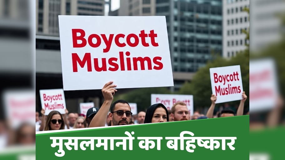Boycott Muslims: हिंदू इकोसिस्टम की कामयाबी का फ़ॉर्मूला है मुस्लिम कारोबारी और कारीगरों का बहिष्कार