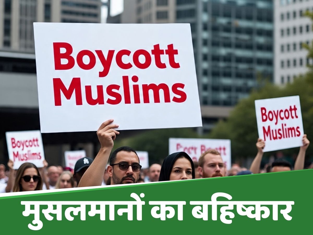 Boycott Muslims: हिंदू इकोसिस्टम की कामयाबी का फ़ॉर्मूला है मुस्लिम कारोबारी और कारीगरों का बहिष्कार Boycott Muslims: हिंदू इकोसिस्टम की कामयाबी का फ़ॉर्मूला है मुस्लिम कारोबारी और कारीगरों का बहिष्कार