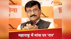 'सभी शाकाहारी नपुंसक हैं?', महाराष्ट्र में मांस पर क्यों हो रही रार, तकरार हुई तेज