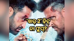 ହ୍ରିତିକ୍-ଜୁନିୟର ଏନଟିଆରଙ୍କ 'ୱାର୍ 2' ହିଟ୍ ନା ଫ୍ଲପ୍? ଜାଣନ୍ତୁ ଲୋକଙ୍କ ପ୍ରତିକ୍ରିୟା