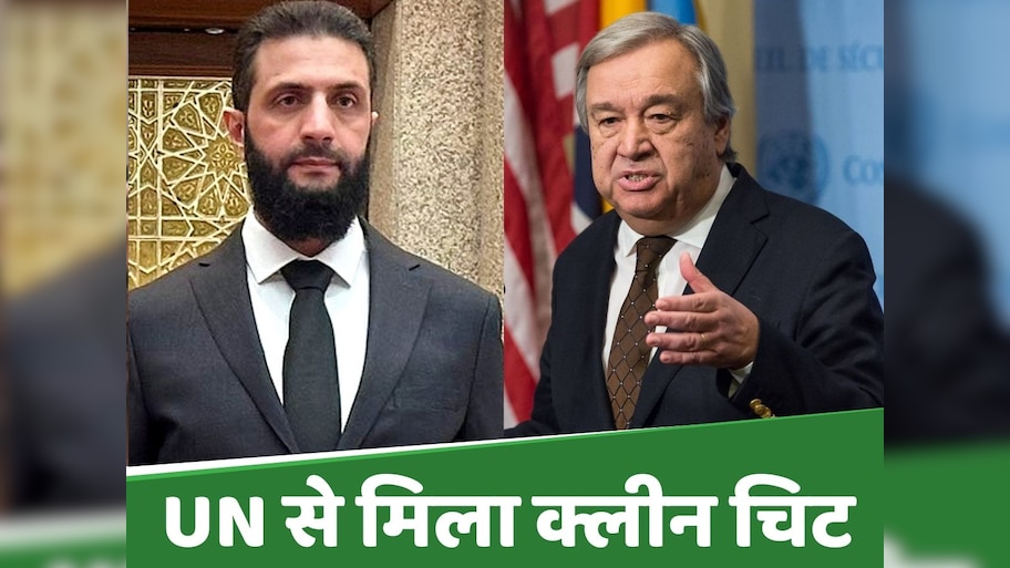 '1400 लोगों की हत्या, 10M डॉलर का इनाम...' सीरिया के नए राष्ट्रपति अल-शरा को मिला UN से क्लीन चिट