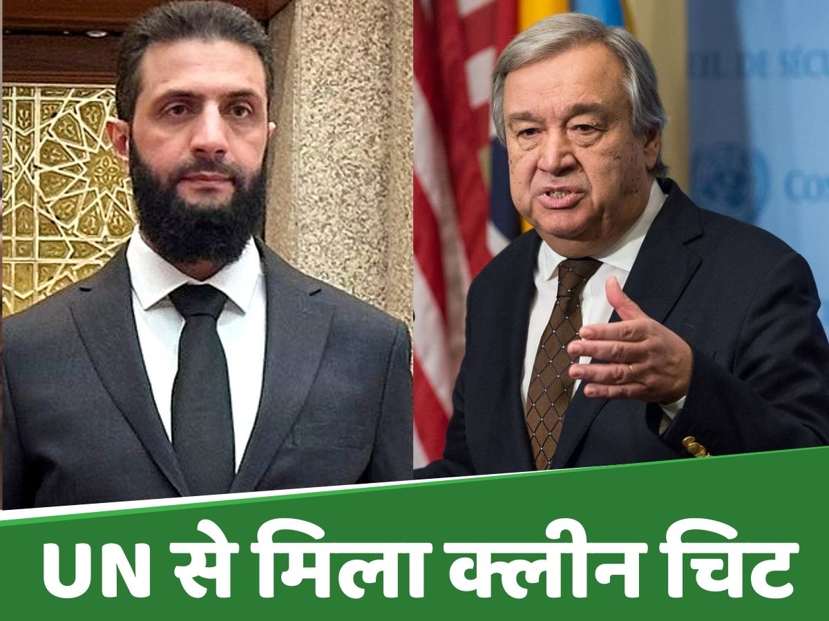 '1400 लोगों की हत्या, 10M डॉलर का इनाम...' सीरिया के नए राष्ट्रपति अल-शरा को मिला UN से क्लीन चिट '1400 लोगों की हत्या, 10M डॉलर का इनाम...' सीरिया के नए राष्ट्रपति अल-शरा को मिला UN से क्लीन चिट