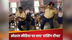 'देश रंगीला' पर झूमे मास्टर जी! बच्चों को डांस सिखाते टीचर का वीडियो वायरल