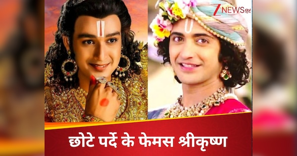 टीवी पर कान्हा बन इन एक्टर्स ने मोहा मन, माधव समझकर पूजने लगे थे दर्शक, कृष्ण लीला से मोह लिया फैंस का मन