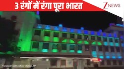 देश रंगीला रंगीला...Tricolor में रंगा पूरा भारत, रेलवे प्लेटफॉर्म से लेकर सरकारी भवनों तक में दिखे बस तीन रंग; देखिए दिल छू लेने वाली तस्वीर