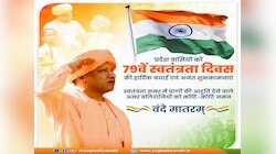 देश मना रहा है 79वां स्वतंत्रता दिवस,यूपी के सीएम योगी ने दी स्वतंत्रता दिवस की बधाई