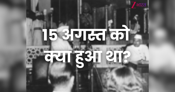 15 अगस्त को इतिहास में क्या हुआ था?