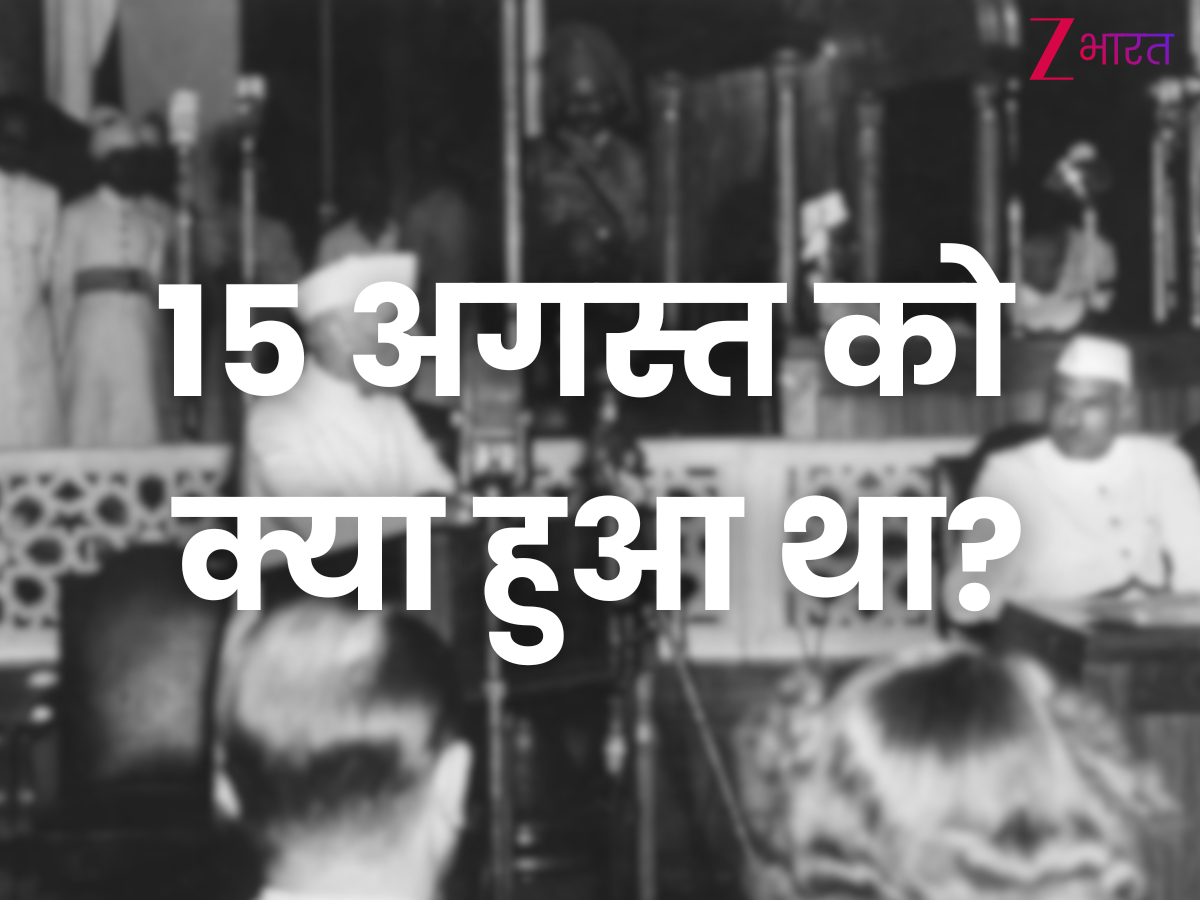 15 अगस्त को इतिहास में क्या हुआ था?