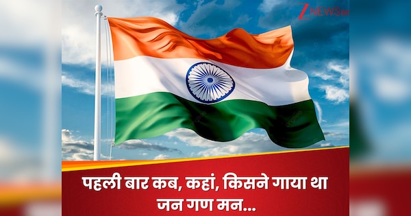 जन गण मन… पहली बार कब और कहां गाया गया था 52 सेकंड का राष्ट्रगान? इस महिला ने गाकर इतिहास में दर्ज करवाया अपना नाम