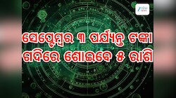  ନକ୍ଷତ୍ର ବଦଳାଇବେ ମଙ୍ଗଳ, ୩ ସେପ୍ଟେମ୍ବର ପର୍ଯ୍ୟନ୍ତ ମାଲାମାଲ ହେବେ ୫ ରାଶି