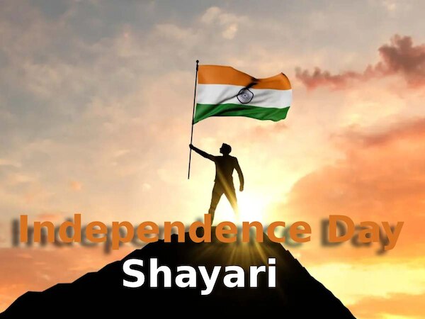 Independence Day 2025 Shayari: आपको देशभक्ति की भावना से भर देंगे ये 10 बेहतरीन शेर