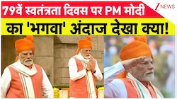  79वें स्वतंत्रता दिवस पर PM मोदी का 'भगवा' अंदाज देखा क्या!
