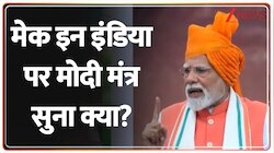  मेक इन इंडिया पर मोदी मंत्र!