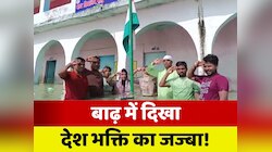 बाढ़ में डूबा था स्कूल... फिर भी पानी में घुसकर शिक्षकों ने फहराया झंडा