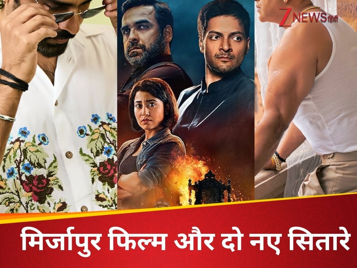 मिर्जापुर फिल्म पर बड़ा अपडेट, मूवी ब्लॉकबस्टर बनाने के लिए 2 टॉप स्टार्स की एंट्री, कौन है ये?