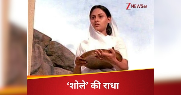 याद है शोले की विधवा राधा….2 घंटा 42 मिनट की फिल्म में बोलीं सबसे कम, 50 साल बाद वजह का खुलासा