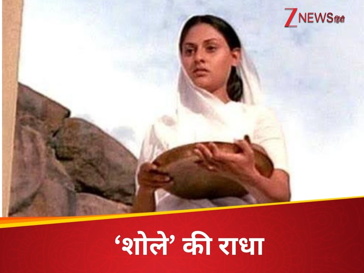 याद है शोले की विधवा राधा….2 घंटा 42 मिनट की फिल्म में बोलीं सबसे कम, 50 साल बाद वजह का खुलासा याद है शोले की विधवा राधा….2 घंटा 42 मिनट की फिल्म में बोलीं सबसे कम, 50 साल बाद वजह का खुलासा