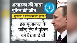 मीटिंग हुए बिना कैसे जीत गया रूस? मुलाकात से 24 घंटे पहले ट्रंप-पुतिन ने क्या किया?