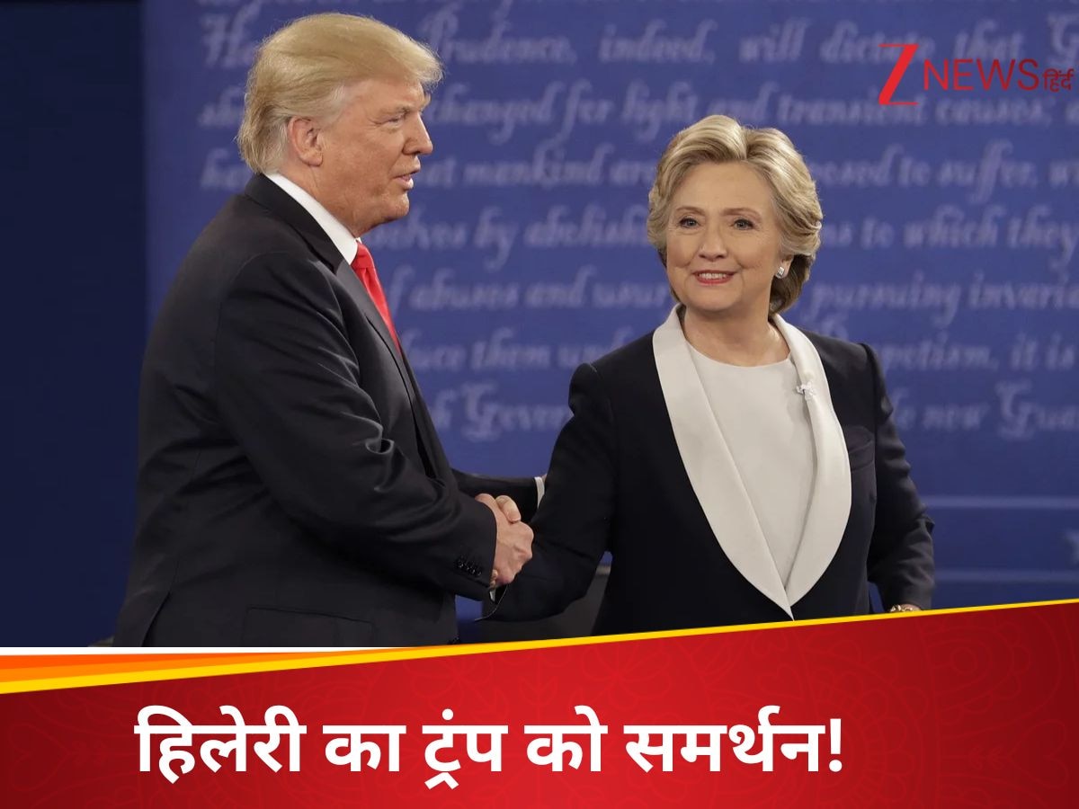 'मैं ट्रंप को नॉमिनेट कर दूंगी लेकिन...', अमेरिकी राष्ट्रपति को नोबेल प्राइज के नॉमिनेशन पर बोलीं हिलेरी क्लिंटन