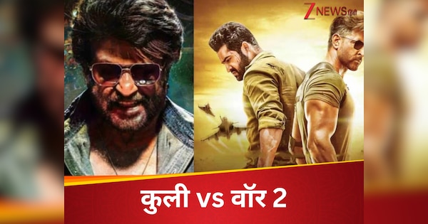 War 2 Vs Coolie: कुली और वॉर 2 में कांटे की टक्कर, दोनों ही फिल्म बनी 100 करोड़ी; जानें कौन किसपर भारी?