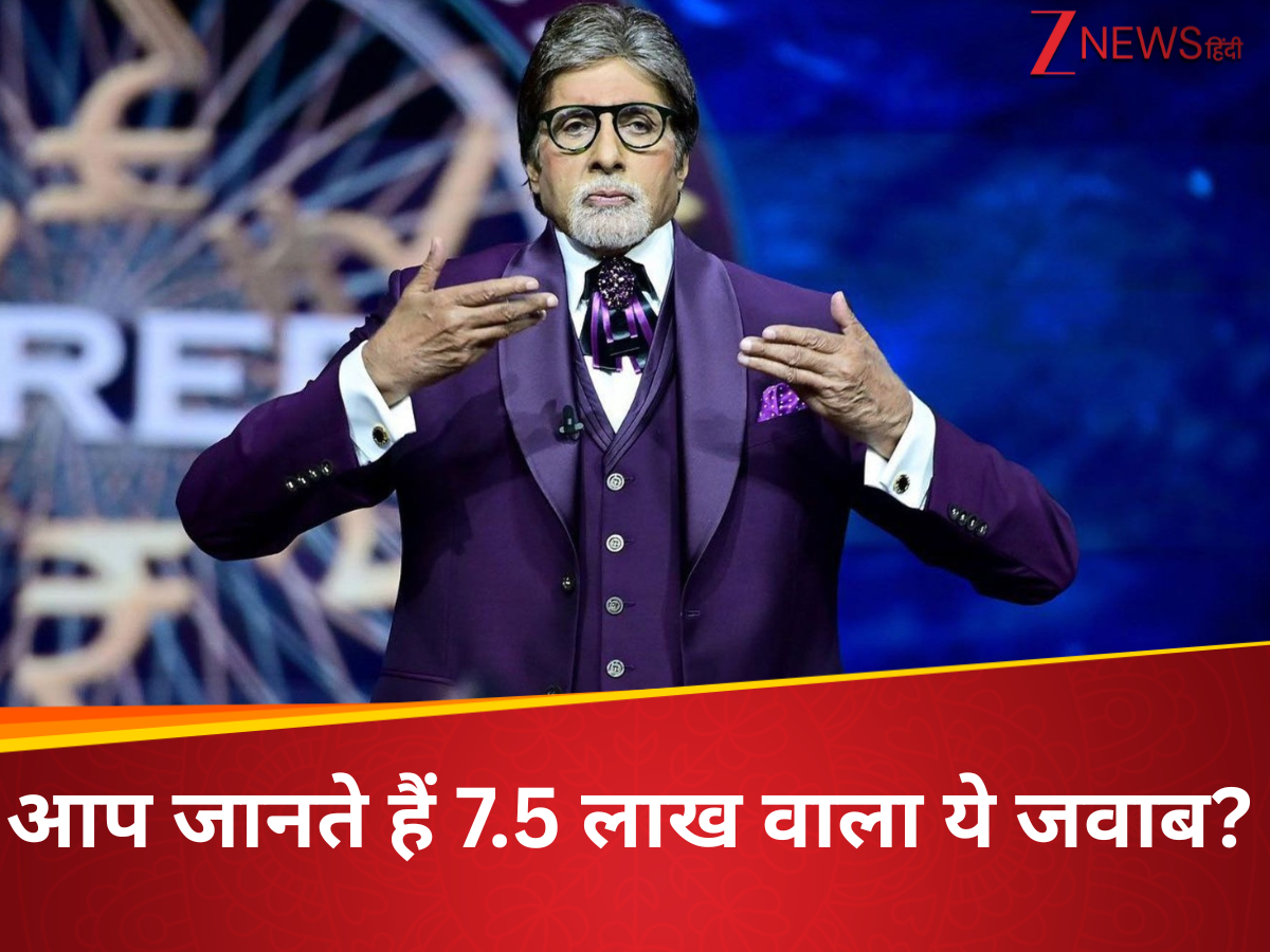 KBC 17: 7 लाख 50 हजार के लिए था ये आसान सवाल, जवाब देने से चूकीं कंटेस्टेंट, आपको पता है? KBC 17: 7 लाख 50 हजार के लिए था ये आसान सवाल, जवाब देने से चूकीं कंटेस्टेंट, आपको पता है?