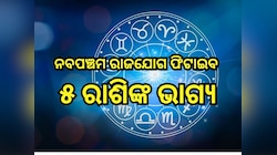 Navpancham Rajyog 2025: ୫୦୦ ବର୍ଷ ପରେ ପଡିଛି ନବପଞ୍ଚମ ରାଜଯୋଗ, ଟଙ୍କା ଗଣି ଗଣି ଥକି ଯିବେ ଏହ