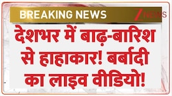 देशभर में बाढ़-बारिश से हाहाकार! बर्बादी का लाइव वीडियो! 