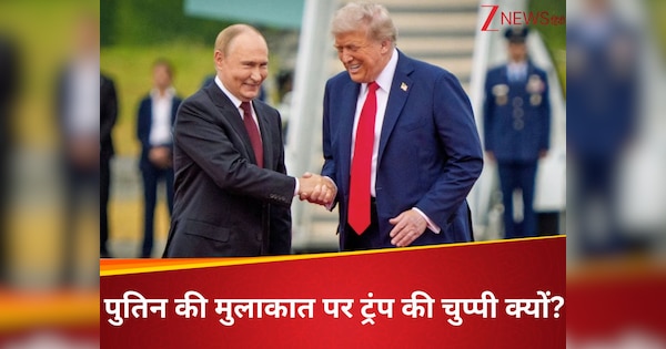 दुनिया के हर मामले में बोलने वाले ट्रंप ने पुतिन से मीटिंग के बाद क्‍यों नहीं लिए सवाल? मीटिंग की बातें कैसे हुईं लीक