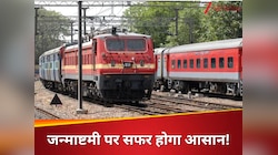 रेलवे ने दी बड़ी सौगात,चलेगी जन्माष्टमी स्पेशल ट्रेन; नोट कर लें टाइमिंग और शेड्यूल