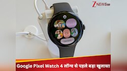 Google Pixel Watch 4 लॉन्चिंग काउंटडाउन शुरू, जानिए इसके दमदार फीचर्स...