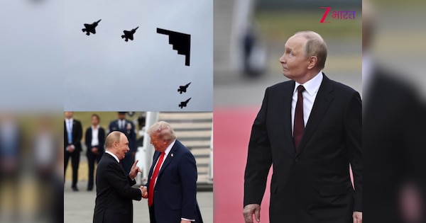 पुतिन के ऊपर से उड़ा 16 परमाणु बम वाला B-2 बॉम्बर, वेलकम या ट्रंप का था कुछ और ही इरादा?