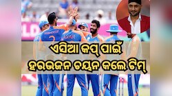 ଅଭିଷେକ, ଯଶସ୍ୱୀ, ଗିଲ୍ ଓପନର, ସଞ୍ଜୁ-ତିଲକ ଆଉଟ୍; ଏସିଆ କପ୍ ପାଇଁ ହରଭଜନ ସିଂହ ଚୟନ କଲେ ଟିମ୍
