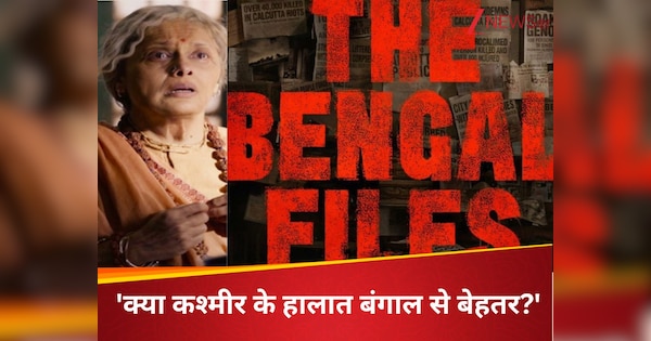 विवादों में घिरी द बंगाल फाइल्स, ट्रेलर लॉन्च से पहले कोलकाता में मचा बवाल, इवेंट में काटे गए सारे तार, पल्लवी जोशी बोली- क्या कश्मीर के हालात बंगाल से बेहतर?