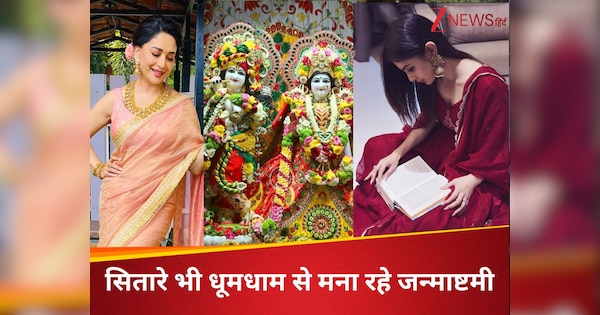 Krishna Janmashtami 2025: सेलेब्स पर चढ़ा कृष्ण भक्ति का रंग, कोई पहुंचा मंदिर तो किसी ने दी बधाई, देखें PHOTO