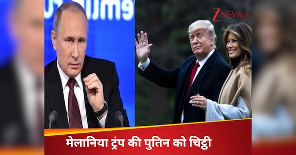 जंग के बीच अचानक ट्रंप की पत्नी ने पुतिन को लिखी सीक्रेट चिट्ठी, दुनिया में मच गई हलचल, आखिर लेटर में है क्या?