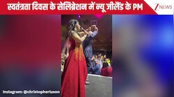 दमा दम मस्त कलंदर... भारतीय स्वतंत्रता दिवस के सेलिब्रेशन में न्यूजीलैंड PM क्रिस्टोफर लक्सन ने किया डांस, खुद शेयर किया वीडियो!
