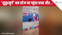 ये इसके पापा का Idea होगा...फैंसी ड्रेस कॉम्पिटिशन में 'शुतुरमुर्ग' बनकर स्टेज पर उतरा बच्चा, चलने लगा तो देख लोगों की छूटी हंसी