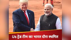 तो क्या ट्रंप के टैरिफ से भारत को नहीं मिलेगी राहत? अमेरिकी ट्रेड टीम ने टाल दी...