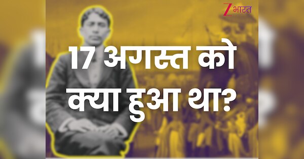 17 अगस्त को इतिहास में क्या हुआ था?