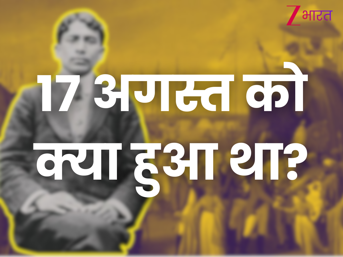 17 अगस्त को इतिहास में क्या हुआ था?