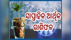 Weekly Financial Horoscope: ସୁଧୁରିବ ନା ବିଗିଡ଼ିବ ଆର୍ଥିକ ସ୍ଥିତି...ଜାଣନ୍ତୁ ସାପ୍ତାହିକ ଆର