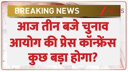 आज तीन बजे चुनाव आयोग की प्रेस कॉन्फ्रेंस.. कुछ बड़ा होगा? 