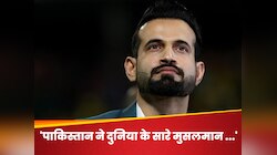 'सारे जो मुसलमान है दुनिया के...', इरफान ने इस विस्फोटक बयान से उड़ाई PAK की धज्जियां