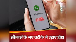 क्या है WhatsApp Screen Mirroring Fraud, बैंक खाली करने का ठगों ने ढूंढ़ा नया तरीका