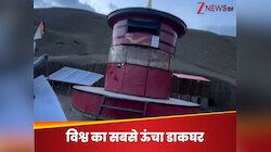 World Highest Post Office: कहां है दुनिया का सबसे ऊंचा डाकघर? जानिए 