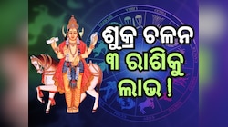 Venus Transit: କର୍କଟ ରାଶିରେ ଶୁକ୍ରଙ୍କ ଚଳନ, ୨୧ ଅଗଷ୍ଟରୁ ୩ ରାଶିର ଭାଗ୍ୟ ଫିଟିବ