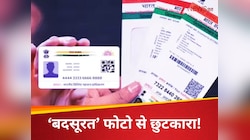 आधार कार्ड पर अपना फोटो पसंद नहीं है? इस आसान ट्रिक से तुरंत कराएं अपडेट, इतनी है फी