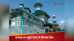Jammu and Kashmir: श्रीनगर की फेमस सूफी दरगाह पर RSS के दिग्गज नेता ने चढ़ाई चादर